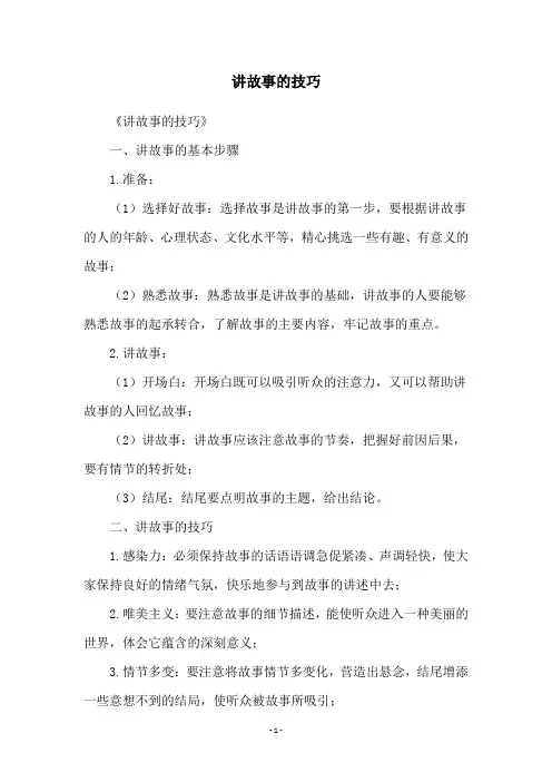 讲故事的技巧