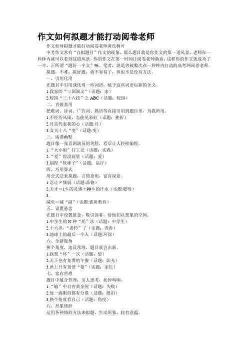作文如何拟题才能打动阅卷老师