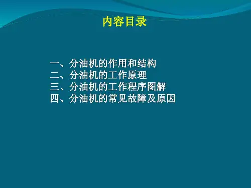 医学课件离心式分油机的原理和结构