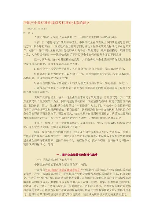 房地产企业标准化战略及标准化体系的建立
