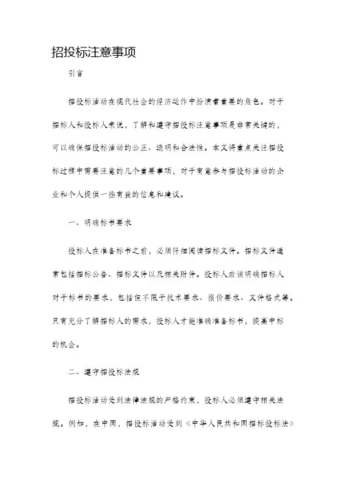 招投标注意事项