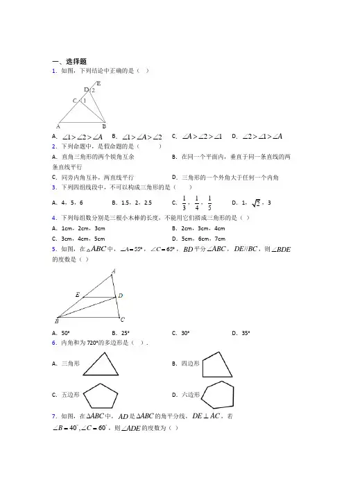 (易错题)初中数学八年级数学上册第一单元《三角形》测试(有答案解析)