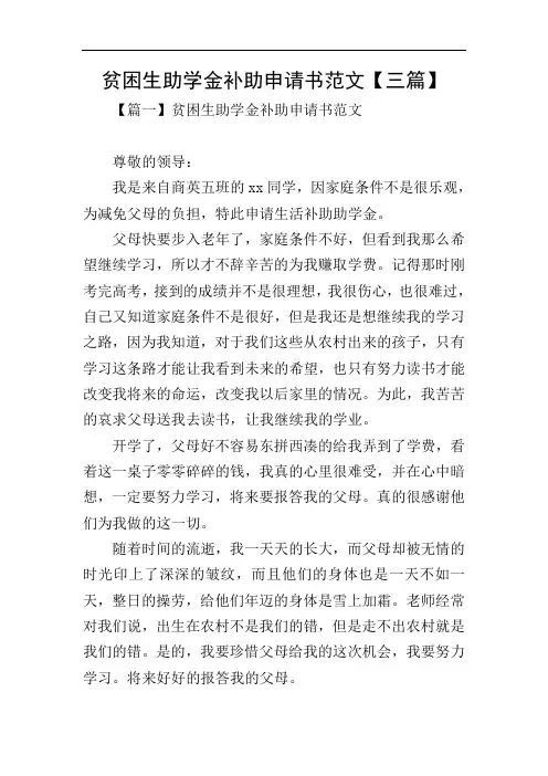 贫困生助学金补助申请书范文【三篇】