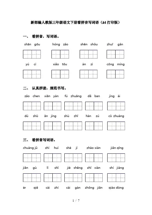 新部编人教版三年级语文下册看拼音写词语(A4打印版)