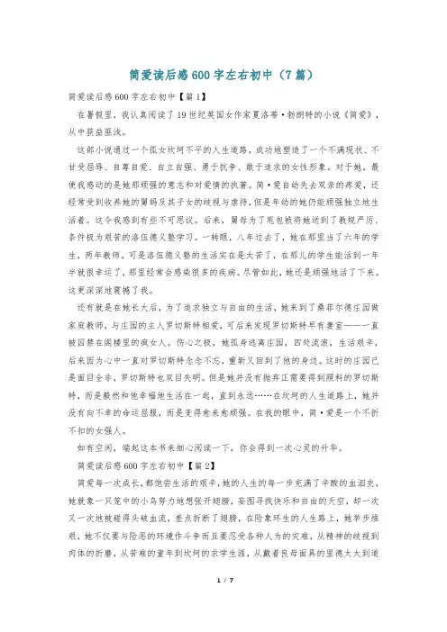 简爱读后感600字左右初中(7篇)