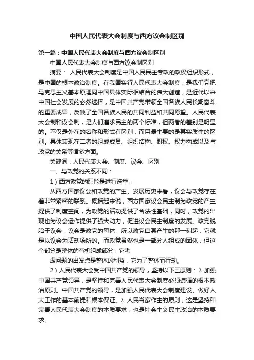中国人民代表大会制度与西方议会制区别