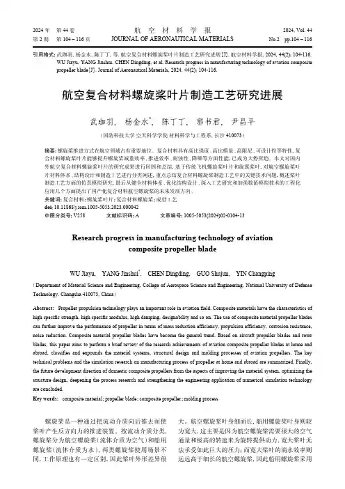 航空复合材料螺旋桨叶片制造工艺研究进展