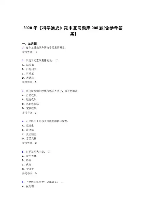 最新2020年《科学通史》期末完整考试题库208题(含答案)