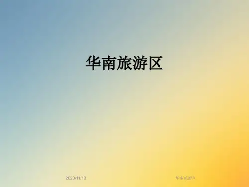 华南旅游区