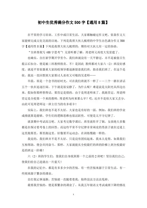 初中生优秀满分作文500字(8篇)