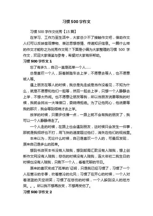 习惯500字作文优秀【15篇】