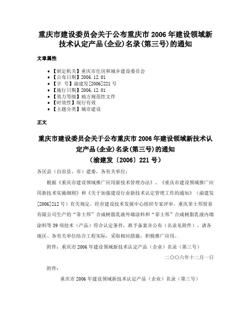 重庆市建设委员会关于公布重庆市2006年建设领域新技术认定产品(企业)名录(第三号)的通知