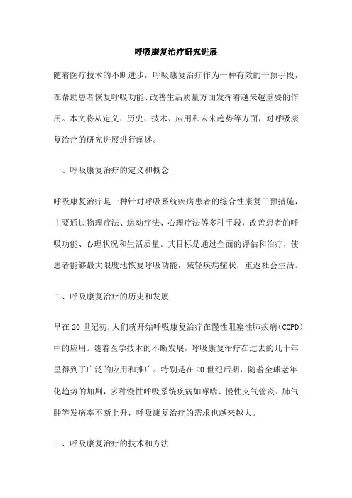 呼吸康复治疗研究进展