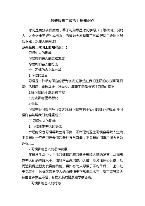 苏教版初二政治上册知识点