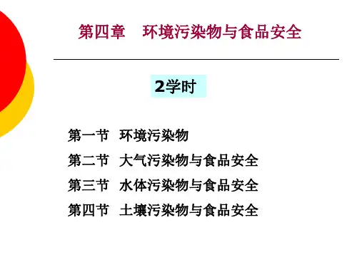 环境污染物与食品安全培训课件PPT课件