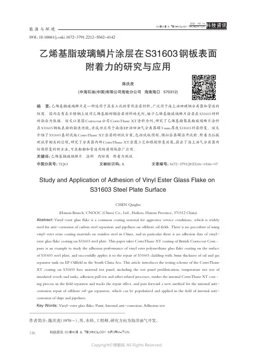 乙烯基脂玻璃鳞片涂层在S31603钢板表面附着力的研究与应用