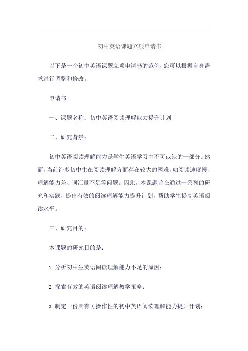 初中英语课题立项申请书