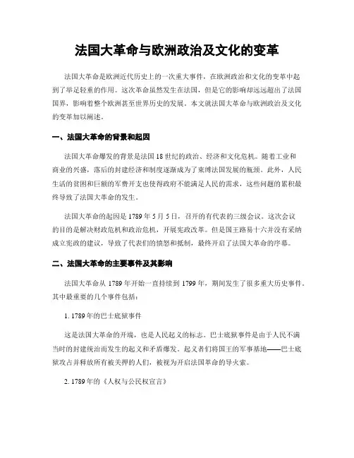法国大革命与欧洲政治及文化的变革