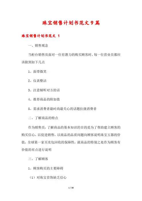 珠宝销售计划书范文9篇