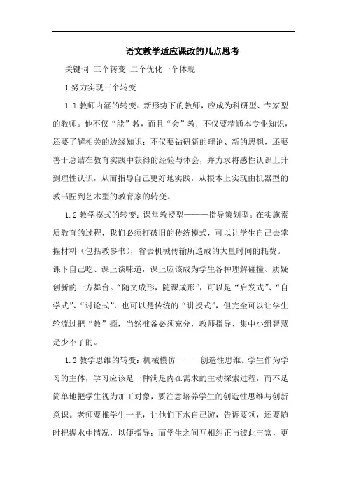 语文教学适应课改几点思考