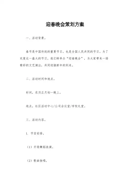 迎春晚会策划方案
