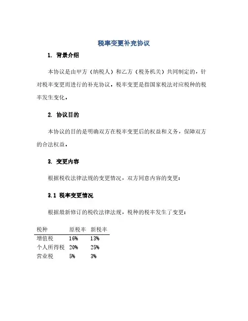 通用范文(正式版)税率变更补充协议