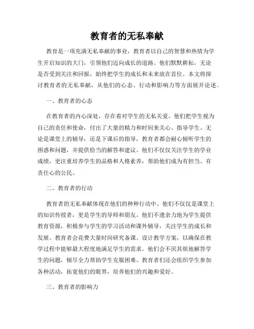 教育者的无私奉献