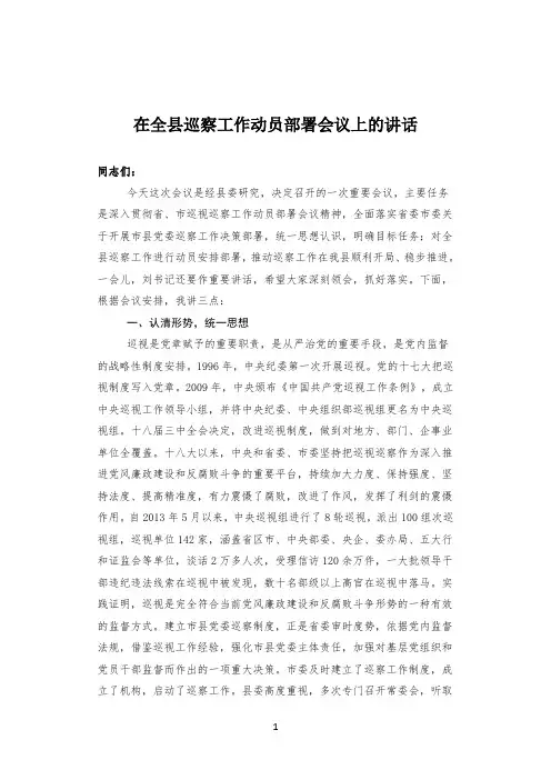 在全县巡察工作动员部署会议上的讲话