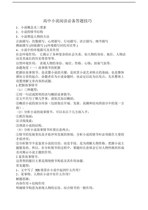 (完整)高中小说必备阅读答题技巧.doc