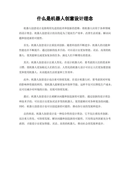 什么是机器人创意设计理念
