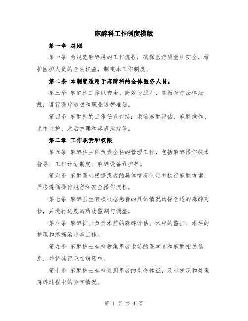 麻醉科工作制度模版