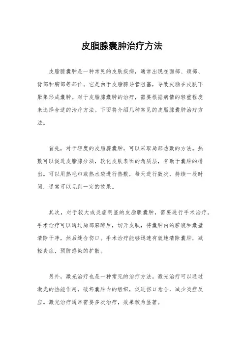 皮脂腺囊肿治疗方法