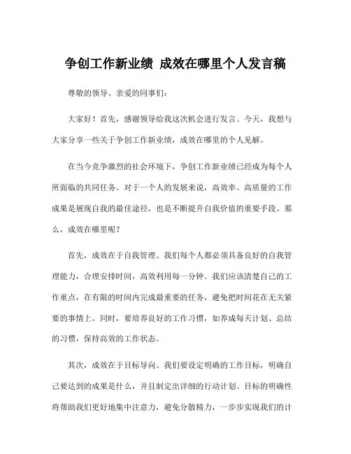 争创工作新业绩 成效在哪里个人发言稿