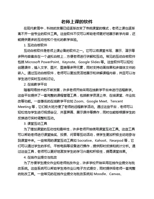 老师上课的软件