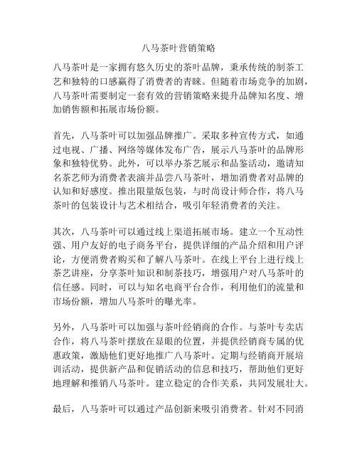 八马茶叶营销策略