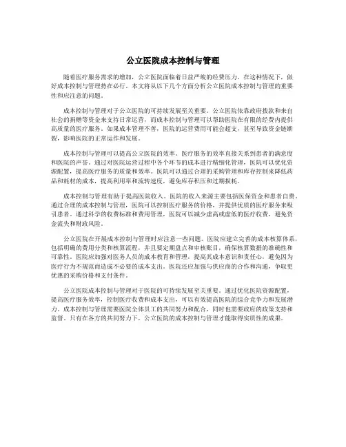 公立医院成本控制与管理