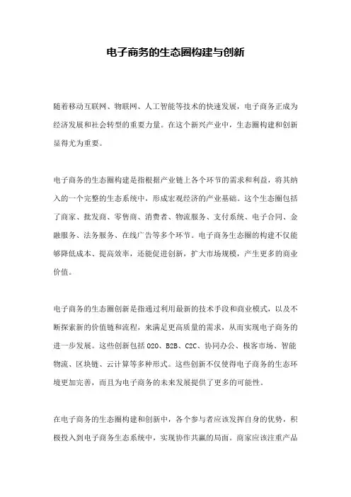 电子商务的生态圈构建与创新
