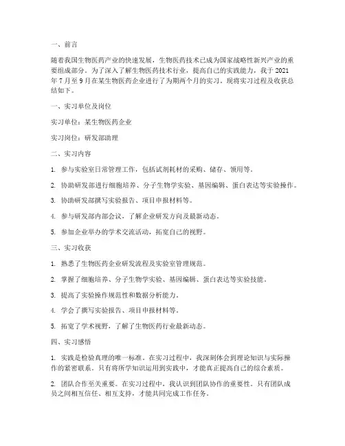 生物医药技术实习报告