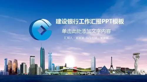 中国建设银行建行商务汇报PPT模板8