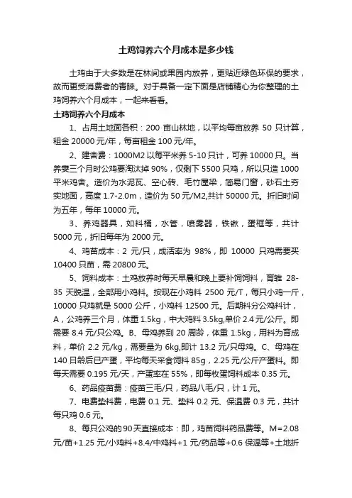 土鸡饲养六个月成本是多少钱