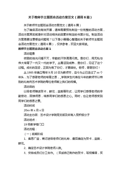 关于教师节主题班会活动方案范文（通用6篇）