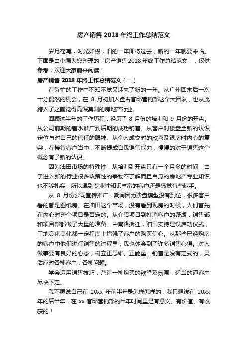 房产销售2018年终工作总结范文
