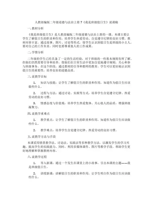 人教部编版二年级道德与法治上册7《我是班级值日生》说课稿
