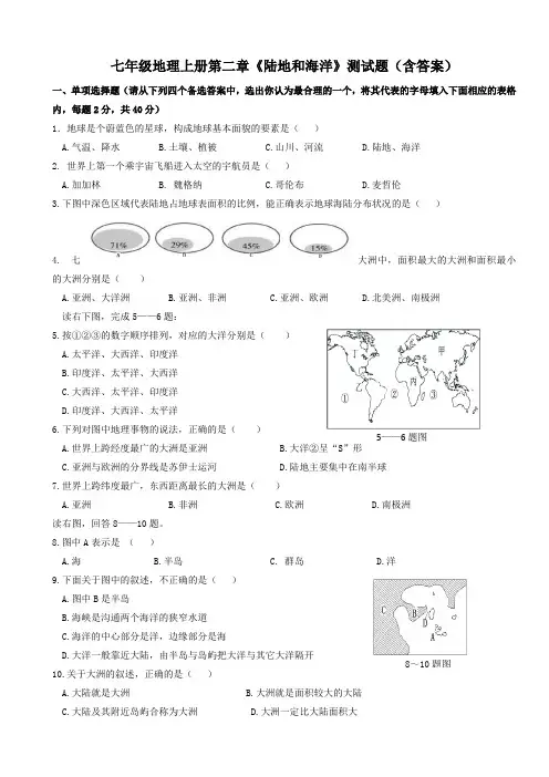 七年级地理上册第二章《陆地和海洋》测试题(含答案)