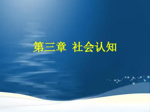 社会心理学第三章_社会认知-新