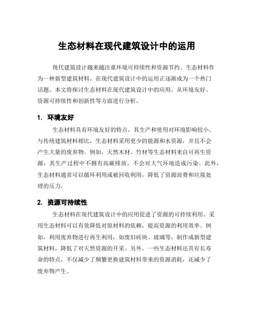 生态材料在现代建筑设计中的运用