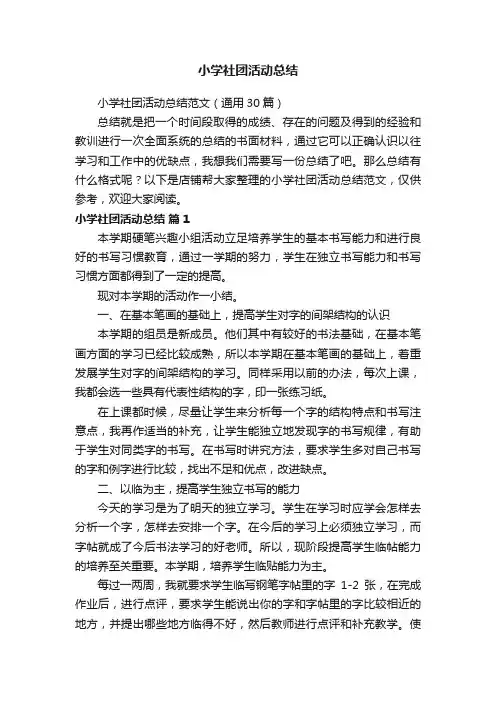 小学社团活动总结