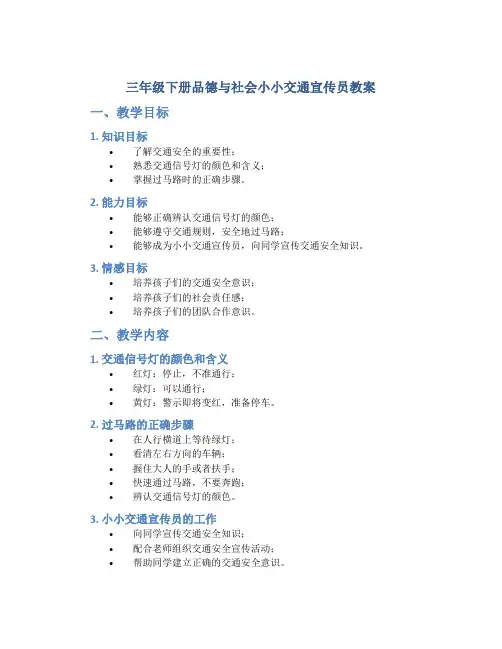 三年级下册品德与社会小小交通宣传员教案