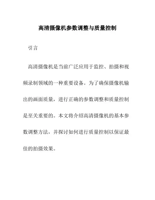高清摄像机参数调整与质量控制
