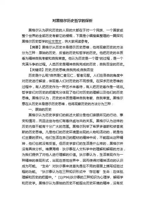 对黑格尔历史哲学的探析